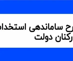 خبری مهم از طرح ساماندهی کارکنان دولت امروز سه شنبه 13 آذر