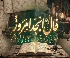 فال ابجد امروز شنبه 27 تیر ماه 1405 | طالع شما امروز شاید باهاتون لج کنه