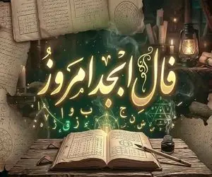 فال ابجد امروز شنبه 27 تیر ماه 1405 | طالع شما امروز شاید باهاتون لج کنه