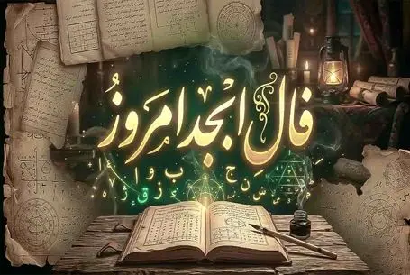 فال ابجد امروز شنبه 27 تیر ماه 1405 | طالع شما امروز شاید باهاتون لج کنه
