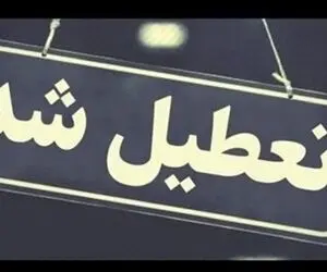 مدارس کدام استان ها فردا سه شنبه 7 بهمن تعطیل است؟