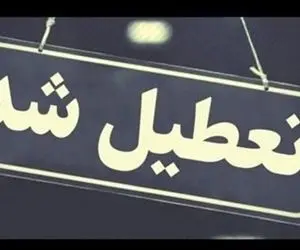 مدارس کدام استان ها فردا سه شنبه 7 بهمن تعطیل است؟