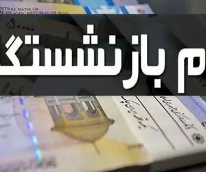 جزئیات جدید از وام ۲۰ میلیون تومانی بازنشستگان بدون ضامن