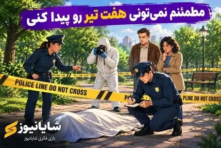 بازی فکری؛ مطمئنا نمیتونی هفت تیر رو تو صحنه جرم پیدا کنی