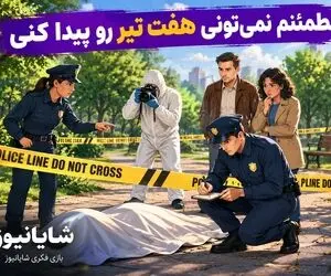 بازی فکری؛ مطمئنا نمیتونی هفت تیر رو تو صحنه جرم پیدا کنی
