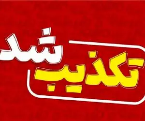 شایعه فعالیت پدافند و اصابت بامداد امروز در پاکدشت تکذیب شد