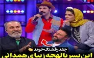 آواز اصیل؛ آقاهه کلاه به سر یجور با لهجه شیرین همدانیش آی ننه جانوم میخونه شعف میان