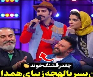 آواز اصیل؛ آقاهه کلاه به سر یجور با لهجه شیرین همدانیش آی ننه جانوم میخونه شعف میان