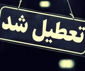 آیا مدارس کرج و البرز فردا دوشنبه (۱۳ آذر ۱۴۰۲) تعطیل است؟