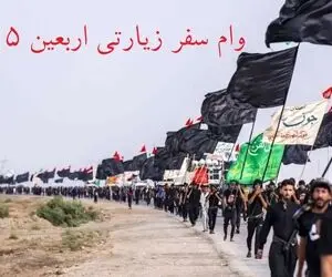 بانک ملی یا تجارت برای سفر اربعین 1405 وام می دهند؟