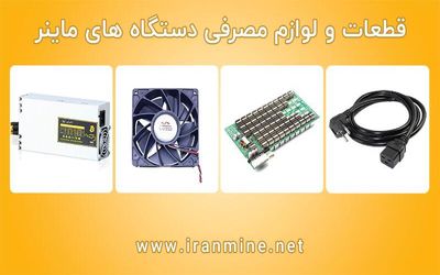 خرید قطعات دستگاه پولساز (ماینر) در ایران ماین
