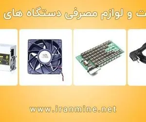 خرید قطعات دستگاه پولساز (ماینر) در ایران ماین