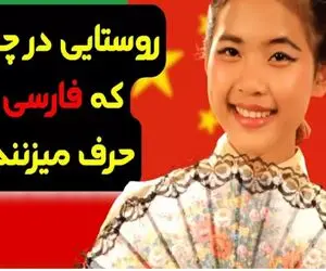 حقایق باورنکردنی؛ دهکده پارسیان 600 ساله تو چین نمادی از ایرانه که فارسیو فولن