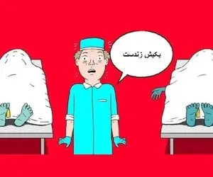 بازی فکری؛ پز و میدی و اسکی میری؟ پس بیا بگو کدوم از میت ها زندست