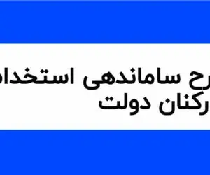 تاریخ دقیق اجرای طرح ساماندهی کارکنان دولت بلاخره اعلام شد