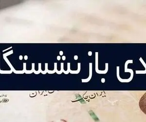 فوری؛ مبلغ عیدی بازنشستگان و زمان واریز آن اعلام شد