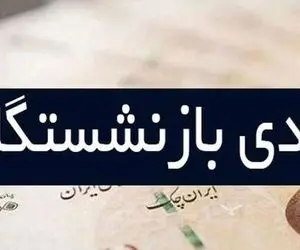 فوری؛ مبلغ عیدی بازنشستگان و زمان واریز آن اعلام شد