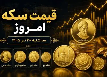 قیمت سکه امروز سه شنبه 30 تیر | ربع سکه از همه جلو زد؛ نرخ امامی، نیم و بهار آزادی