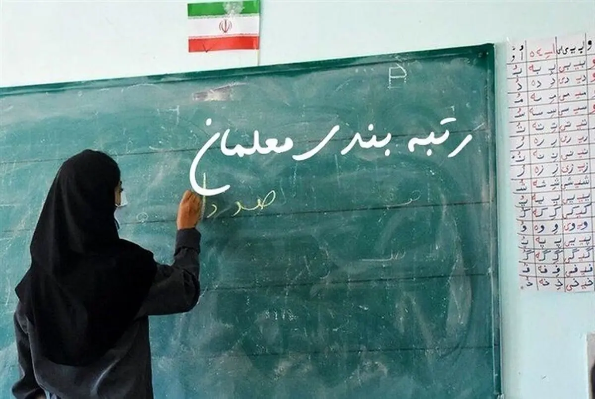 رتبه+بندی+معلمان