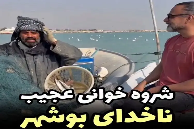بشنوید شروه خوانی سنتی ناخدای ماهیگیر بوشهری را که غوغا به پا کرده