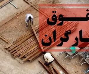 حداقل حقوق کارگران در سال 1400 مصوبه شورای عالی کار چقدر است؟