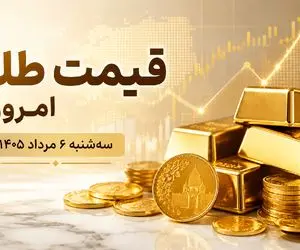 قیمت طلا و سکه امروز سه شنبه 6 مرداد 1405 | واکنش بازار به 13 صفر چه بود؟