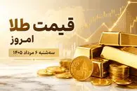 قیمت طلا و سکه امروز سه شنبه 6 مرداد 1405 | واکنش بازار به 13 صفر چه بود؟