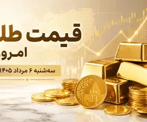 قیمت طلا و سکه امروز سه شنبه 6 مرداد 1405 | واکنش بازار به 13 صفر چه بود؟