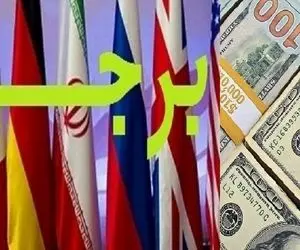 پیش بینی بازار ارز؛ توافق برجام دلار را به چه قیمتی می‌رساند؟