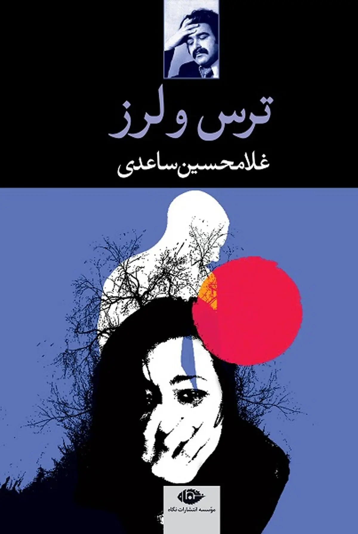 چرا باید غلامحسین ساعدی بخوانیمپ