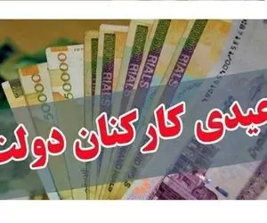 کارمندان دولت تا 22 بهمن منتظر چقدر عیدی باشند؟