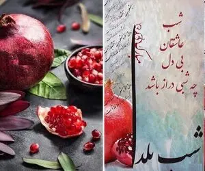 اس ام اس و پیام تبریک شیک و عاشقانه برای شب یلدا 1402