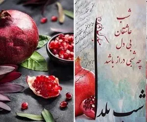 اس ام اس و پیام تبریک شیک و عاشقانه برای شب یلدا 1402