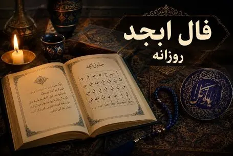 فال ابجد امروز چهارشنبه ۱۱ شهریور ۱۴۰۵