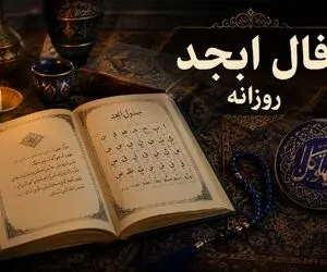 فال ابجد امروز چهارشنبه ۱۱ شهریور ۱۴۰۵