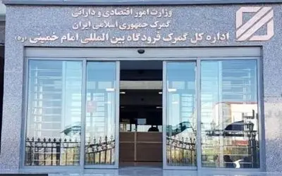 ورود ۶ میلیارد دلار کالا از طریق گمرک فرودگاه امام (ره) به کشور