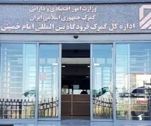 ورود ۶ میلیارد دلار کالا از طریق گمرک فرودگاه امام (ره) به کشور