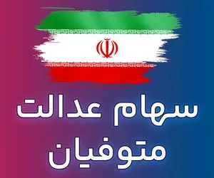 سهام عدالت متوفیان چگونه به وراث انتقال می یابد؟