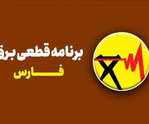 برنامه قطعی برق شیراز چهارشنبه 24 تیر؛ زمان خاموشی هر منطقه را چگونه استعلام کنیم؟