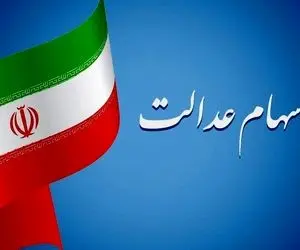 خبر جدید سازمان بورس درباره فروش سهام عدالت