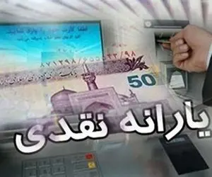 یارانه‌های نقدی برای سال آینده چقدر خواهد بود؟