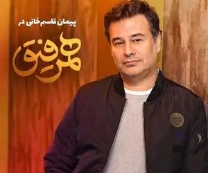 دانلود همرفیق با حضور کارگردان پرحاشیه پیمان قاسم خانی!