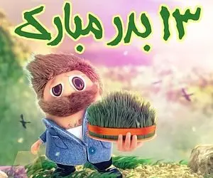 اس ام اس و پیامک خاص تبریک روز سیزده به در/13 به در