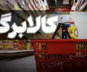کالابرگ مرداد حذف شد؟ | زمان جدید شارژ اعتبار کالابرگ اعلام شد