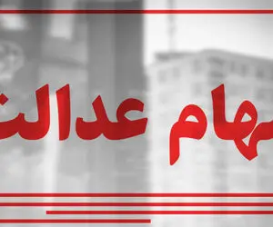 ارزش سهام عدالت امروز یکشنبه 12 بهمن 99 چقدر است؟