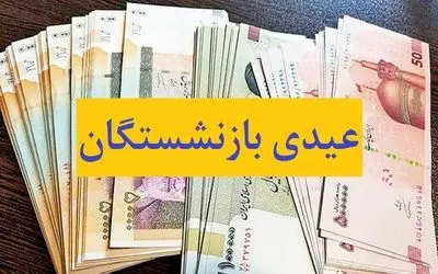 مبلغ واریز عیدی برای ۳ گروه از مستمری‌بگیران مشخص شد+ جزئیات