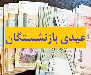 مبلغ واریز عیدی برای ۳ گروه از مستمری‌بگیران مشخص شد+ جزئیات