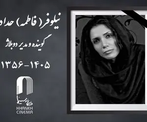 نیلوفر حدادی درگذشت | بیوگرافی و علت فوت