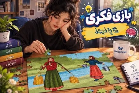 بازی فکری؛ خوب فکر کن و برنده باش بگو کدوم از خانم های روستایی آب بیشتری حمل میکنه
