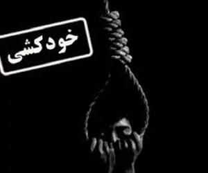 تایید خودکشی دانشجوی پسا‌دکتری دانشگاه فردوسی